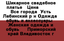 Шикарное свадебное платье › Цена ­ 7 000 - Все города, Усть-Лабинский р-н Одежда, обувь и аксессуары » Женская одежда и обувь   . Приморский край,Владивосток г.